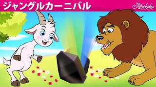 【絵本】ジャングルカーニバル【読み聞かせ】子供のためのおとぎ話