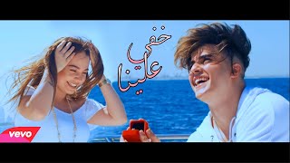 انس الشايب - خفي علينا  Anas Alshayeb - Khefy Aleina (promo)