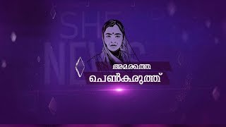 വനിത സംരംഭകരെ സഹായിക്കാന്‍ നിരവധി പദ്ധതികള്‍; അമരത്തെ പെണ്‍കരുത്ത്, ഷീ ന്യൂസ് പരമ്പര