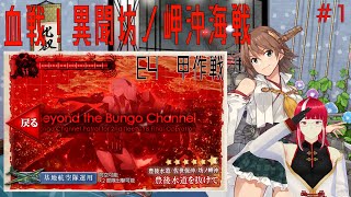 【艦これ】【血戦！異聞坊ノ岬沖海戦】2022年 梅雨イベント　E4-1~  (甲作戦）　#1