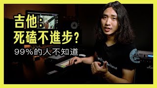 電吉他：每天死磕不進步？99%的人都忽略了這個知識點！！