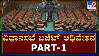 Karnataka Assembly Session Part 1  |  ವಿಧಾನಸಭೆ ಅಧಿವೇಶನ   | Tv9 Kannada