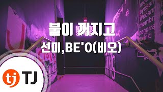 [TJ노래방] 불이꺼지고 - 선미,BE'O(비오) / TJ Karaoke
