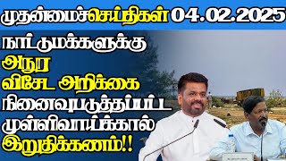 இலங்கையின் இன்றைய 04.02.2025 முதன்மைச் செய்திகள்|7.00AM |Today#jaffnanews|@jaffnagallery |#jaffna