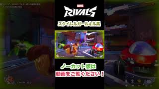 【Marvel Rivals】MVP獲得！スクイレルガールキル集！