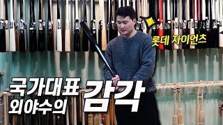 프로는 딱 잡아보면 자기 방망이인걸 알 수 있을까