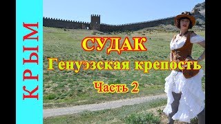 Крым. Генуэзская Крепость в Судаке. Бугурт