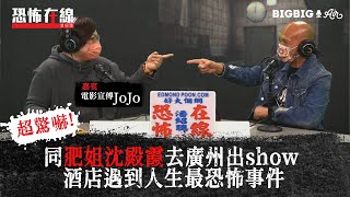 同肥姐沈殿霞去廣州出show 酒店遇到人生最恐怖事件 〈恐怖在線〉[嘉賓 電影宣傅JoJo]第3193集 2021-01-27