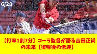 【打率1割7分】コーラ監督が語る吉田正尚の未来【復帰後の低迷】 #吉田正尚 #コーラ監督 #打率 #メジャーリーグ #復帰