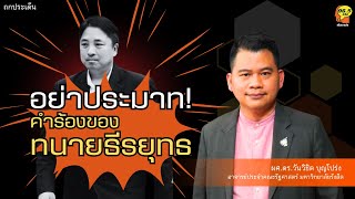 Highlight : อย่าประมาทคำร้อง! ต้องมีสักหมัดที่เข้าเป้า