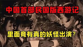 中國第一部西游記電影曝光：恐怖妖怪驚艷亮相！ #古董 #開棺 #古墓 #考古發現 #考古