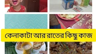 কেনাকাটা আর রাতের কিছু কাজ#cooking #bengalivlog #shoppingvlog #homedecor #dailyvlog