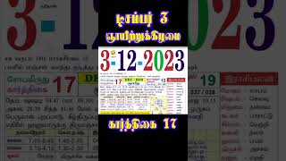 #தினசரிகாலண்டர்,3.12.23  Sunday, ஞாயிறு,#daily Nalla Neram,@ Nalla Neram 1176, #shortsfeed, #short