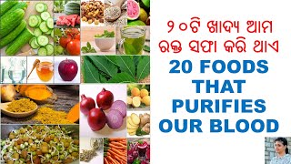 ୨୦ଟି ଖାଦ୍ୟ ରକ୍ତ ସଫା କରି କରିବାରେ ସାହାଯ୍ୟ କରି ଥାଏ,ODIA,ODIA HOME REMEDIES,20 FOODS PURIFIES OUR BLOOD,