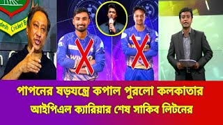 হায়রে পাপনের ষড়যন্ত্র কপাল পুরলো সাকিব লিটনের|IPL ক্যারিয়ার শেষ সাকিব লিটনের| #ipl #sakib_kiton_kkr