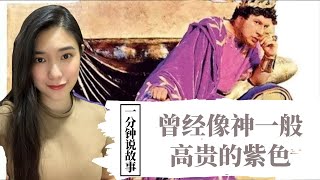 【1分钟说故事】曾經像神一般高貴的紫色 | 埃及艷後最愛的顏色 | Karen冯凯琳