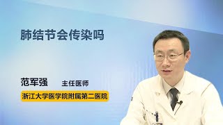 肺结节会传染吗 范军强 浙江大学医学院附属第二医院