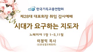 순복음원당교회 한기총 제28대 대표회장 취임 감사예배 설교 이정익 목사 '시대가 요구하는 지도자' 느헤미야 1:1-5,11 2025.2.15