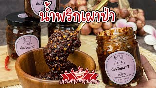 รีวิว น้ำพริกเผาป่า สูตรโบราณ | Dish a Day Homemade | ไม่หวาน ไม่ผัดน้ำมัน ไม่เลี่ยน