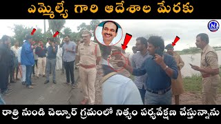 ఎమ్మెల్యే గారి ఆదేశాల మేరకు రాత్రి నుండి చెల్పూర్ గ్రమంలో నిత్యం పర్యవేక్షణ చేస్తున్నాను #n_news