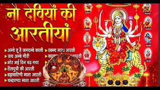 नवरात्रि Special आरतियाँ | नौ देवियों की आरतियाँ | Nau Deviyon Ki Artiyan | Navratri Special