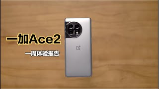 一加Ace2一周体验报告：2799元值不值得买？