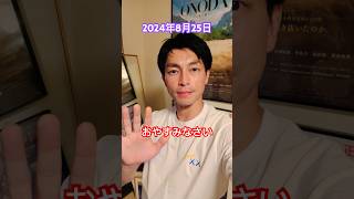 【あいさつおじさん】2024年8月25日おやすみなさい #遠藤雄弥 #あいさつ #おやすみ #shorts #short #shortvideo #shortsvideo