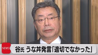 谷氏 うな丼発言「適切でなかった」と陳謝も撤回はせず（2023年4月26日）