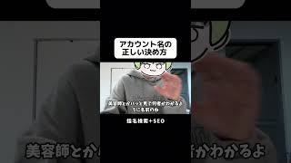 【SNS攻略】アカウント名の決め方 #shorts #snsマーケティング #インスタ運用 #sns運用代行 #sns運用 #youtubemarketing