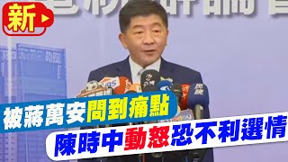 【每日必看】被蔣萬安問到痛點 陳時中\