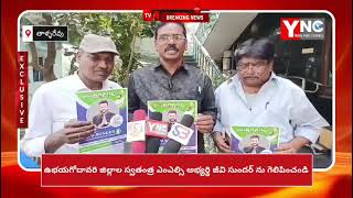 YNC MEDIA//స్వతంత్ర గ్రాడ్యుయేట్ ఎమ్మెల్సీ అభ్యర్థి జీవి సుందర్ ను గెలిపించాలని కోరుతూ తాళ్లరేవుల