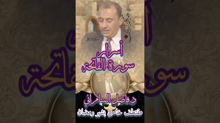 اسرار سورة الفاتحة #فاضل_السامرائي #لمسات_بيانية #تفسير #شروحات