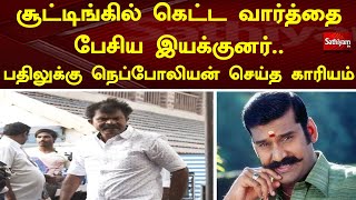 சூட்டிங்கில் கெட்ட வார்த்தை பேசிய இயக்குனர்   பதிலுக்கு நெப்போலியன் செய்த காரியம் | SathiyamTv