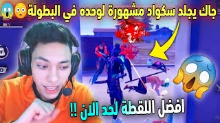 جاك يجن جنونه😲عندما جلد سكواد مشهورة لوحده في البطولة وبكل برودة😱لقطة مستحيل تكرر في تاريخ فري فاير😳