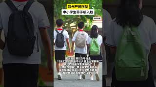 郑州严格限制中小学生带手机入校