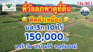 [ Ep.160 ] ขายที่ดิน นส.3ก 10 ไร่ วิวเขา ราคาไร่ละ 150,000 ต.เจ้าวัด อ.บ้านไร่ จ.อุทัยธานี