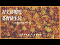 2020.11.05 活潑的生命 帖撒羅尼迦前書 四章1 12節 黃福國牧師 靈修專線 每日禱讀