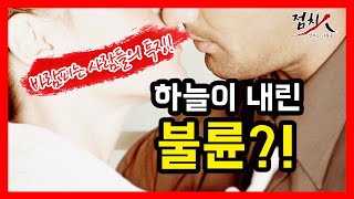 [부산점집] 불륜 남여의 특징 유부남 유부녀 불륜이 생기는 이유, 불륜을 저지를수밖에없는 이유