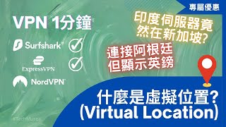 不能VPN跨區印度? 未能成功顯示正確地區內容是因為虛擬伺服器? 虛擬位置好處和限制? | VPN 一分鐘