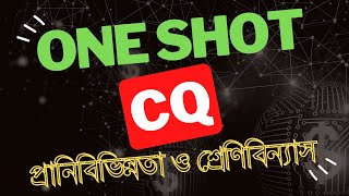 এক ক্লাসে “প্রানিবিভিন্নতা ও শ্রেণিবিন্যাস” এর সব টাইপের সৃজনশীল।