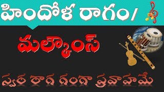 Hindola / Malkouns Ragam  Introduction | హిందోళ రాగం |