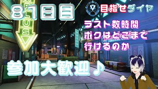 【APEX】視聴者参加型♪初ランク挑戦！81日目後半戦　目指せダイヤ帯‼