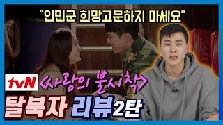 '사랑의 불시착' 드라마를 보고 충격받은 북한 남자의 반응은? (ft.군사분계선?조개구이? )