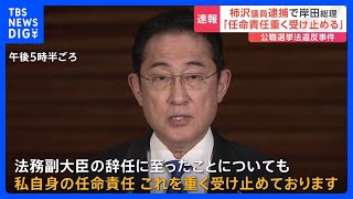 【速報】総理「遺憾であり、任命責任重く受け止める」柿沢前法務副大臣の逮捕受け｜TBS NEWS DIG