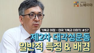 [기독교 여정] 미국 기독교 이야기 57화: 제2차 대각성운동 일반적 특징 & 배경 : 서부의 현실 (배덕만 교수)