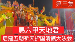 馬六甲天地君｜启建五朝祈天护国清醮大法会｜第三集 : 祈天祭祀煙花夜 ：馬六甲天地君啟建五朝大法會盛況全紀錄！