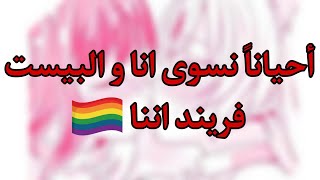 موقف حقيقي: انا و البيست علاقتنا حلوه لدرجه اننا صرنا ... 🚫؟؟؟.اشترڪو نوصل3k🥹🫶(قاشا لايف/قاشا كلوب)