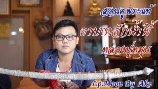 EP.3 สอนดูดาบ เหล็กน้ำพี้หลวงปู่หมุน LP.Moon by Ake