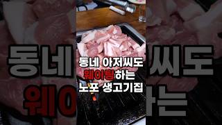 목숨걸고 공개하는 노포 연탄생고기 찐맛집