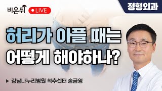 허리가 아플 때는 어떻게 해야하나? / 강남나누리병원 척추센터 송금영